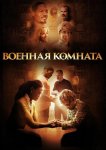 Военная комната
