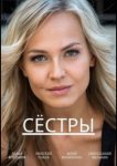 Сёстры