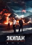 Экипаж