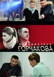 Следователь Горчакова