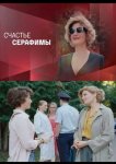 Счастье Серафимы