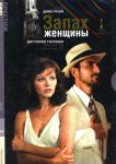 Запах женщины