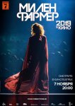 Милен Фармер 2019 – в кино