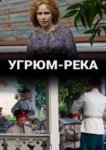 Угрюм-река