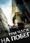Три часа на побег