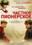 Частное пионерское