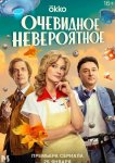 Очевидное невероятное
