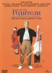 Родители