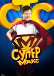 Супер Макс
