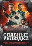 Славные ублюдки