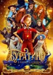  Буратино 