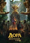 Дора и Затерянный город