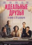 Идеальные друзья