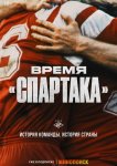 Время «Спартака»