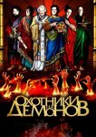 Охотники на демонов