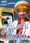 Королева бензоколонки
