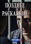 Позднее раскаяние