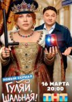  Гуляй, шальная 
