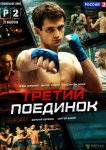Третий поединок