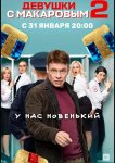 Девушки с Макаровым