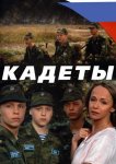 Кадеты