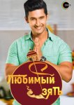 Любимый зять
