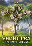 Убийства по пятницам