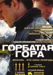 Горбатая гора