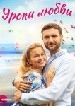 Уроки любви
