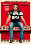 Берлинский герой