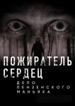 Пожиратель сердец. Дело пензенского маньяка