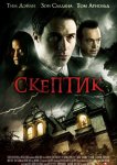 Скептик