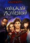 Однажды укушенный