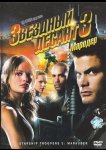 Звездный десант 3: Мародер