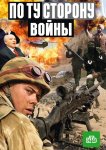 По ту сторону войны