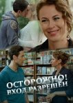 Осторожно! Вход разрешён