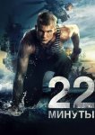 22 минуты