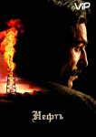 Нефть