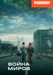Война миров