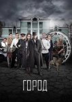 Город