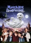 Маленькое привидение