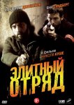 Элитный отряд