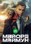 Майор и Меймун