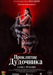 Проклятие дудочника