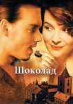 Шоколад