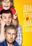 Два отца и два сына