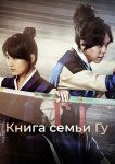 Книга семьи Гу
