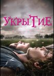 Укрытие