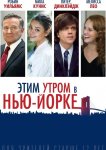 Этим утром в Нью-Йорке