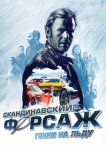 Скандинавский форсаж: Гонки на льду